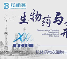 生物藥與新療法開發及產業化峰會