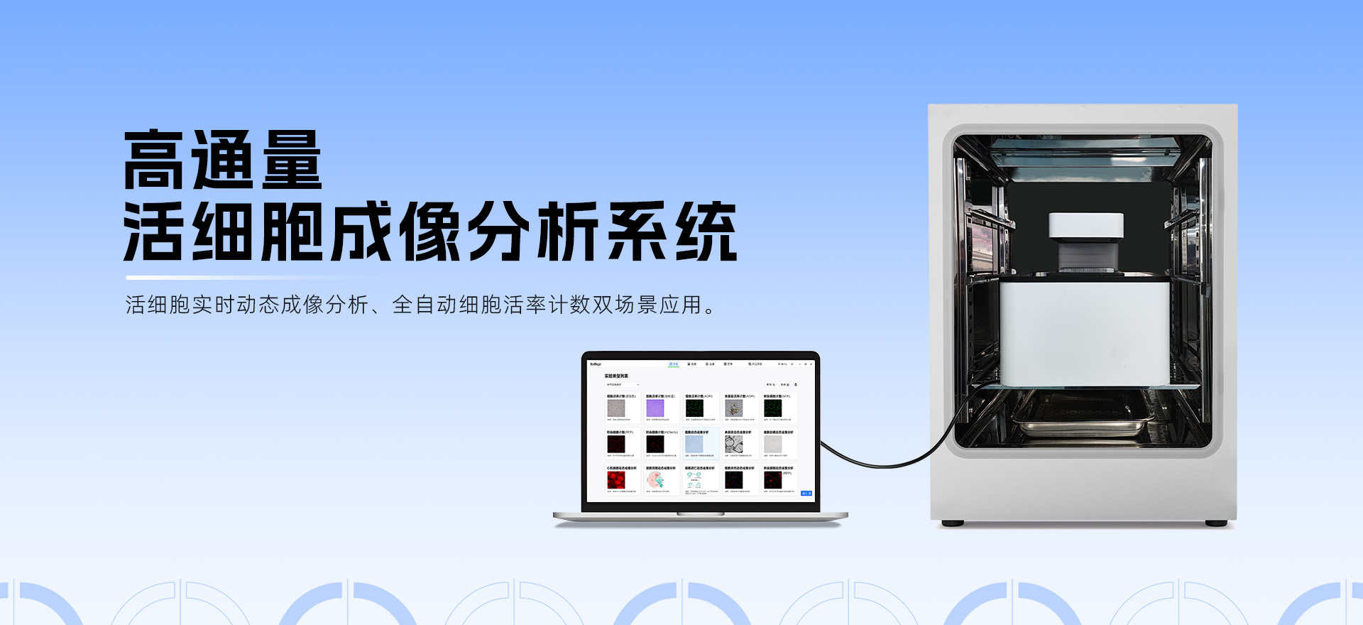 破解類器官動態(tài)觀察瓶頸！博大博聚-高通量活細胞成像分析系統(tǒng)：長時程駐箱、無漂移、自動化，重塑科研效率標準